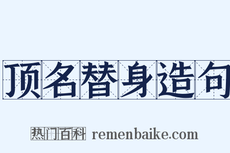 顶名替身造句是什么意思的图片